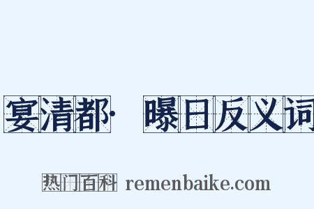 宴清都·曝日反义词是什么意思的图片